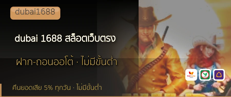 dubai 1688 สล็อตเว็บตรง dubai1688